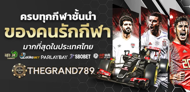 GRAND789 เว็บเดิมพันครบวงจร เกมแท้จากค่ายดังระดับโลก